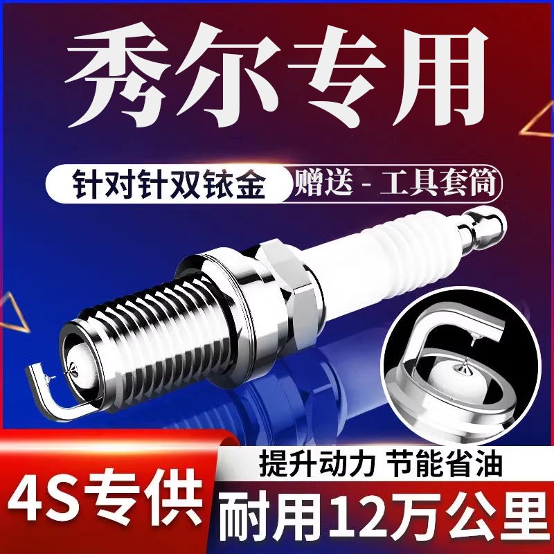 适配起亚秀尔火花塞1.6升级