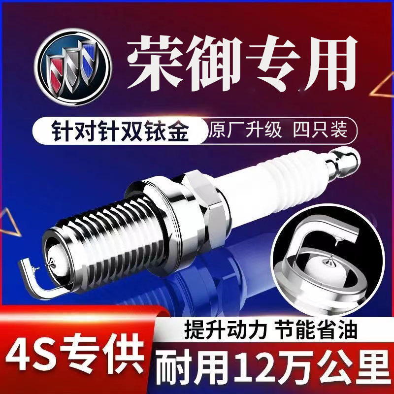 原装别克荣御款双铱金火花塞