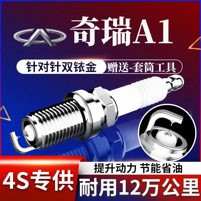 双铱金火花塞升级原装专用奇瑞