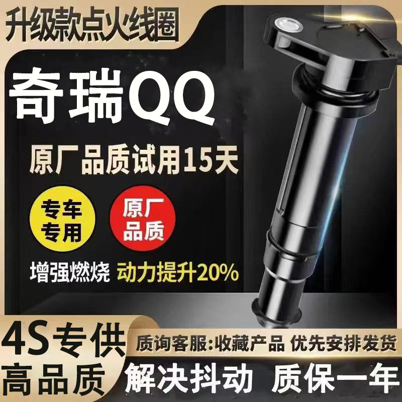适合奇瑞Q点火线圈3086