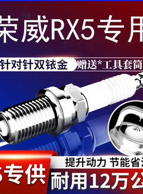 荣威RX5火花塞RX5plus原厂16款-23专用RX5mzx双铱金erx5原装1.5t
