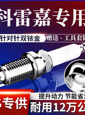 火花塞专用2016适配双2.0雷诺款配件科雷嘉17T升级181.2原厂铱金