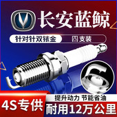 长安蓝鲸火花塞1.4T CS55双铱金 CS35 1.5T适用UNIT univ逸动Plus
