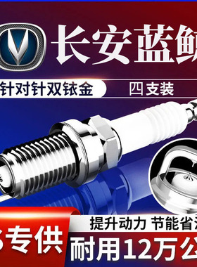 长安蓝鲸火花塞1.4T 1.5T适用UNIT univ逸动Plus CS35 CS55双铱金