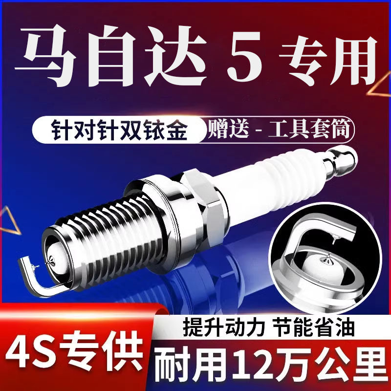 马自达5火花塞双铱金2.0L