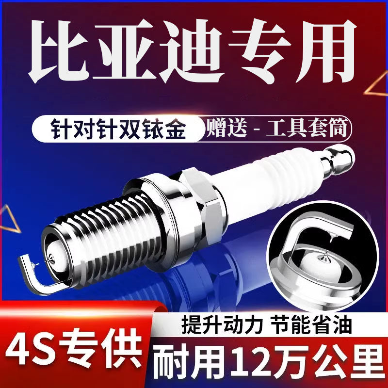 比亚迪S6火花塞2.0原厂S7原装f3/G3专用G5双铱金L3秦F0宋速锐1.5T