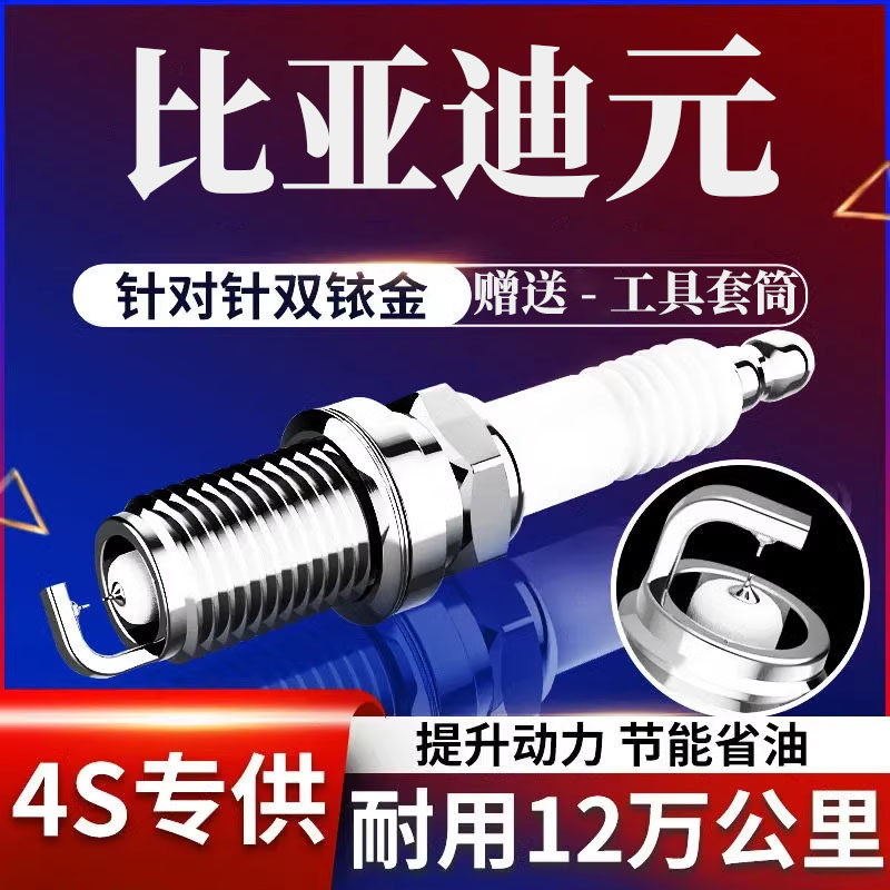 适用比亚迪元双铱金火花塞1.5