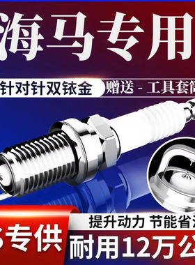 专用海马S5火花塞1.5T双铱金1.6L原厂201415款 16款 17青春版