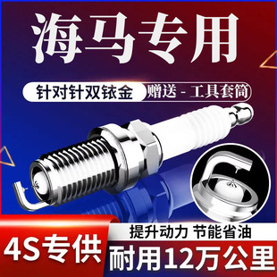 专用海马福美来火花塞1.6L原厂F7原装5F二代09款11三代12双铱金13