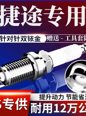 适配捷途X70 X90 X95 X70S火花塞X70M大圣原厂双铱金1.5t汽车PLUS