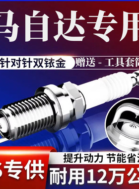 适配马自达3昂克赛拉XC7马8马三马二马五理念S1原装原厂火花塞1.5