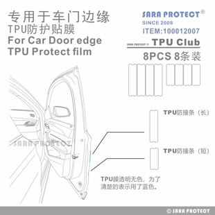 保護(hù)條 防撞 專用于汽車車門邊緣 TPU保護(hù)膜 PROTECT 防擦 SARA