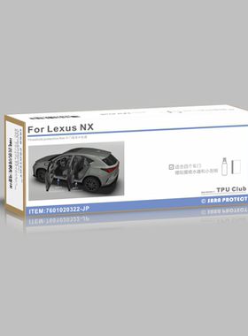 专用于 雷克萨斯NX Lexus NX TPU 外门槛防护防踩踏贴膜