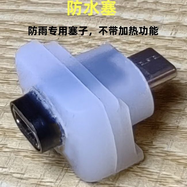 防冻手机壳防水塞可充电加热