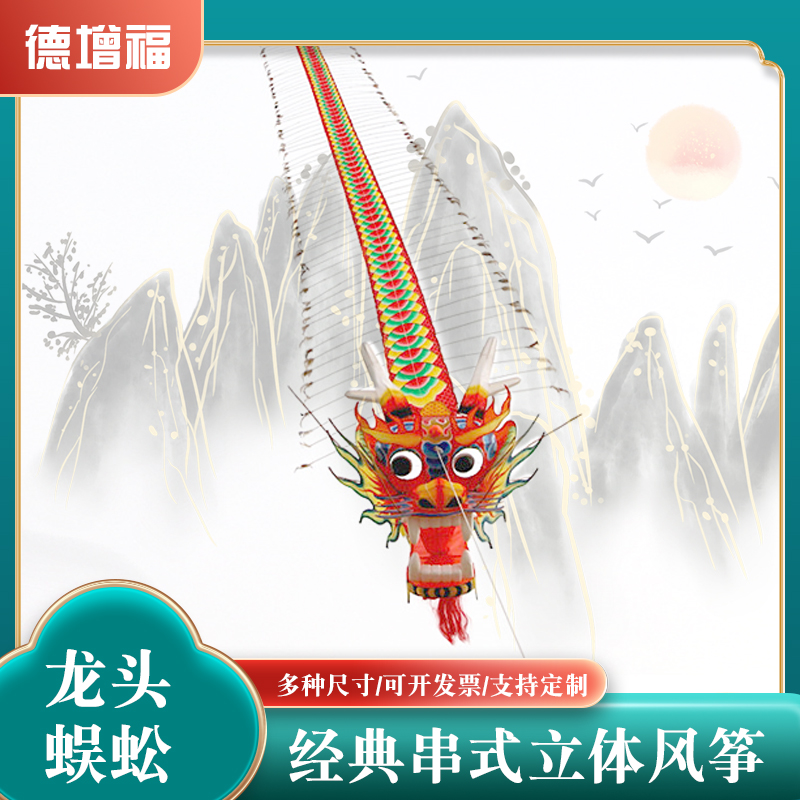 潍坊风筝龙头蜈蚣风筝串式立体