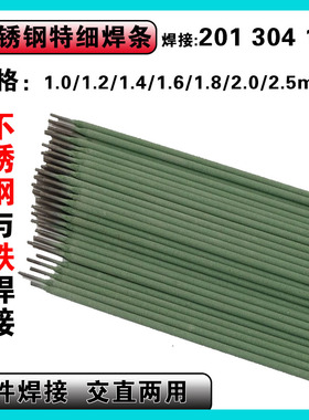 304不锈钢特细小电焊条1.0/1.2/1.4/1.5/1.6/1.8/2.0薄件A102