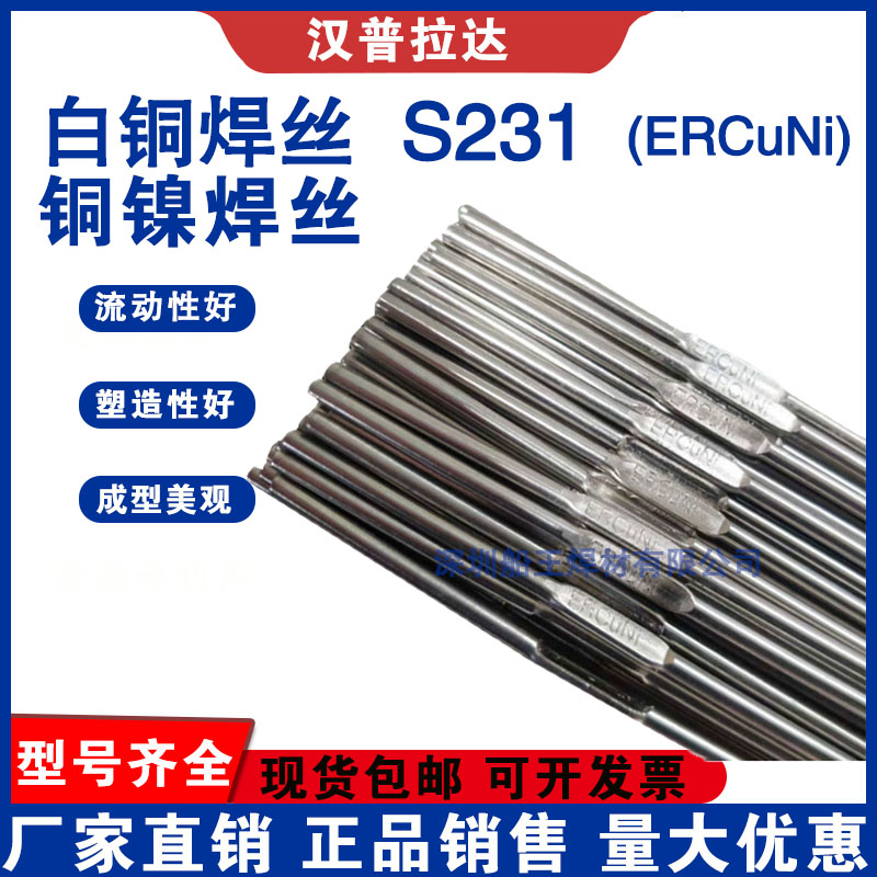 S231铜镍合金焊丝ERCuNi