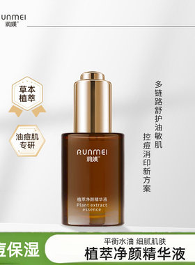 美容院植萃草本净颜保湿精华液
