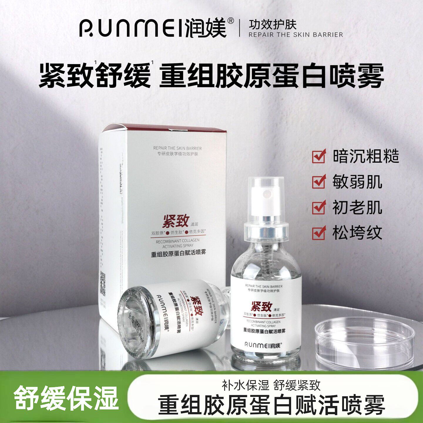 保湿紧致舒缓重组胶原蛋白喷雾