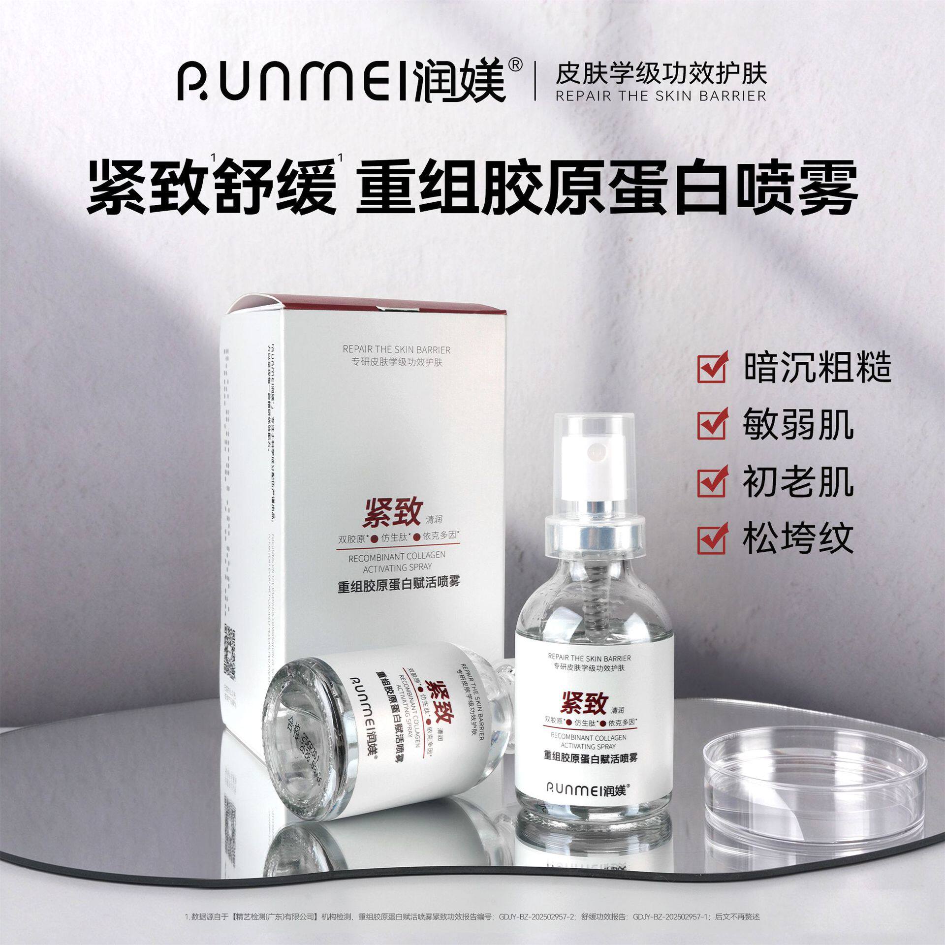 保湿紧致舒缓重组胶原蛋白喷雾