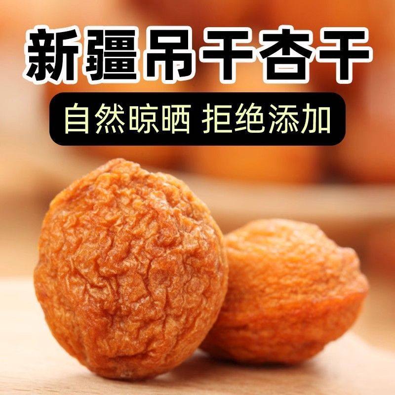 吊干杏 新疆树上杏干酸甜杏肉一杏两吃开袋即食 办公追剧休闲零食