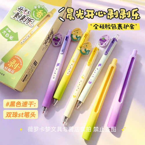 晨光水果开心剥剥乐按动按压式中性笔水笔签字笔刷题笔黑色0.5mm速干黑笔双珠st笔头高颜值可爱创意学生用