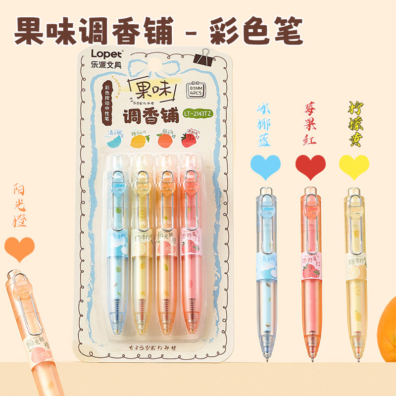 乐派果香味标记笔彩色笔做笔记专用记号笔划重点按动按压式中性笔水笔签字笔刷题笔手账笔套装高颜值学生用笔