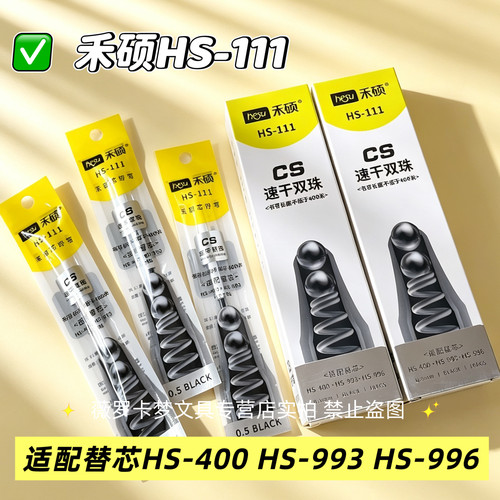 禾硕HS-111按动中性笔芯水笔芯替芯黑色0.5mm速干双珠cs笔尖适配HS400 HS993 HS996中性笔
