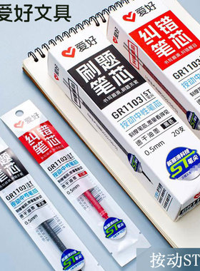 爱好GR1103按动中性笔芯替芯0.5mm黑色红色晶蓝st笔头速干子弹头黑笔水笔芯