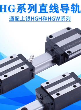 直线导轨全套HG/EG系列15 20 25 35 35 45线性滑轨适配HINWIN品牌