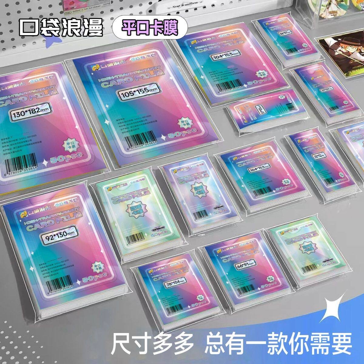 口袋浪漫多尺寸合集超透卡膜卡套20丝平口3寸3.5寸明星专辑小卡图片