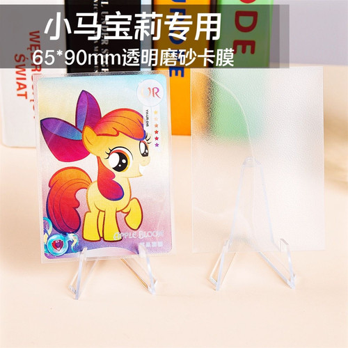 65*90透明磨砂小马宝莉卡膜20丝加厚三寸平口封口卡片牌套保护膜