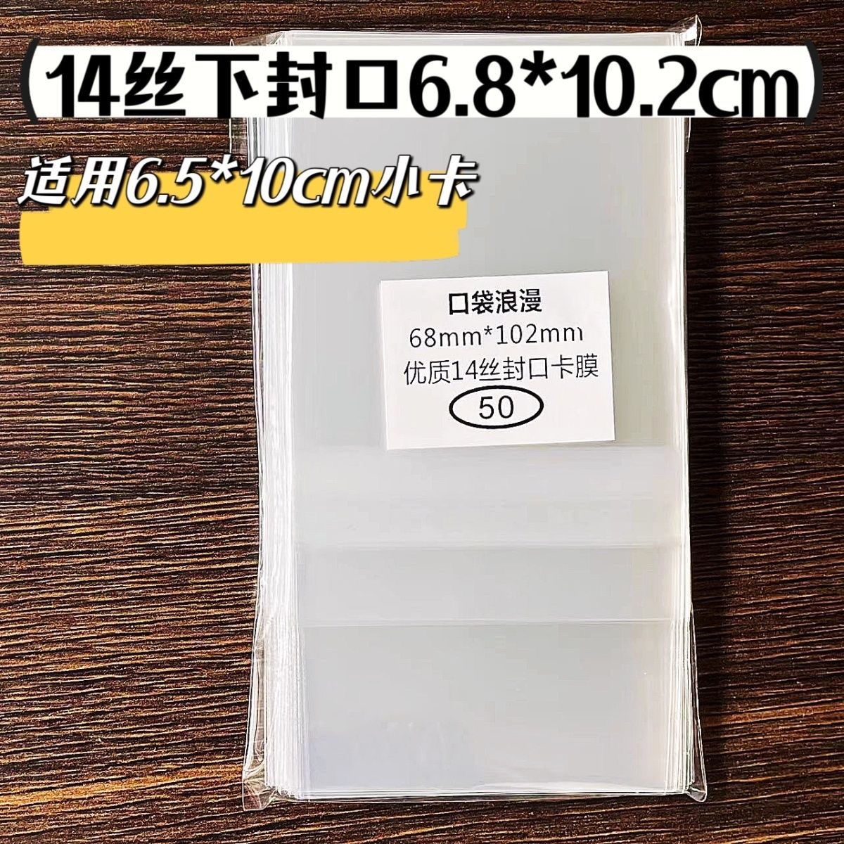 14丝加厚透明自粘袋自封袋卡套下封口68*102mm适用65*100mm小卡