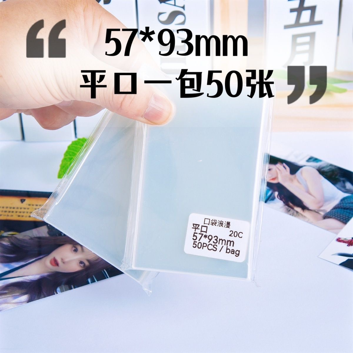 57*93mm卡膜cpp20丝3寸专辑小卡封平口卡套拍立得明信片保护膜