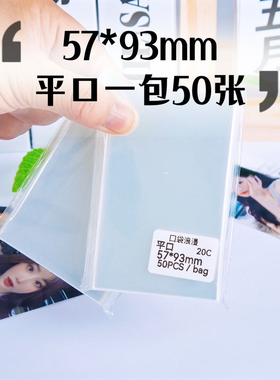 57*93mm卡膜cpp20丝3寸专辑小卡封平口卡套拍立得明信片保护膜