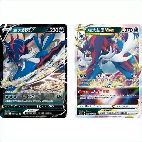 洗翠大剑鬼VSTAR/V CS5aC-085恶系勇魅群星 PTCG正版