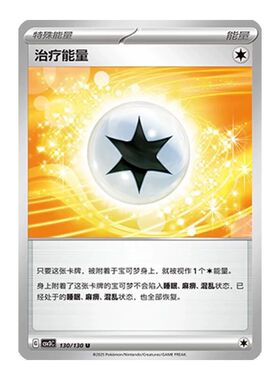 PTCG宝可梦 治疗能量 CSV3C-130/130 简中11.0 无畏太晶 正版
