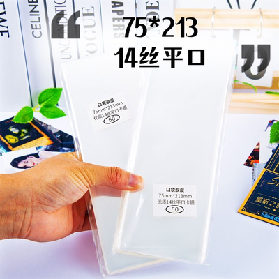 75*213mmmm14丝平口款镭射票透明自封袋保护套7*21cm偶像梦幻祭