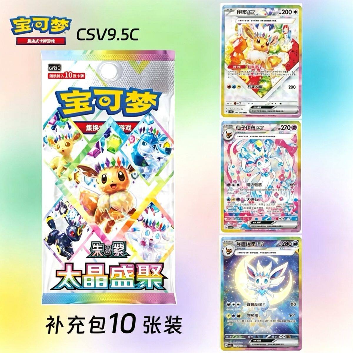 宝可梦Pokémon正版简中CSV9.5卡牌17.5太晶盛聚伊布卡片补充包 - 实物图