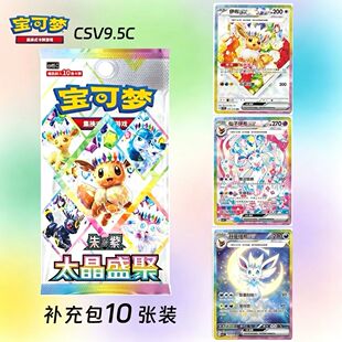 宝可梦Pokémon正版简中CSV9.5卡牌17.5太晶盛聚伊布卡片补充包