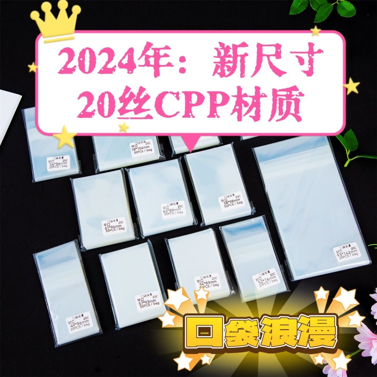 2024口袋浪漫吧唧袋20丝保护袋自封自粘袋徽章镭射票小卡卡膜卡套