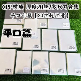 平口卡膜20丝高透专辑小卡套3寸pb台历韩娱舞象生写膜多尺寸合集
