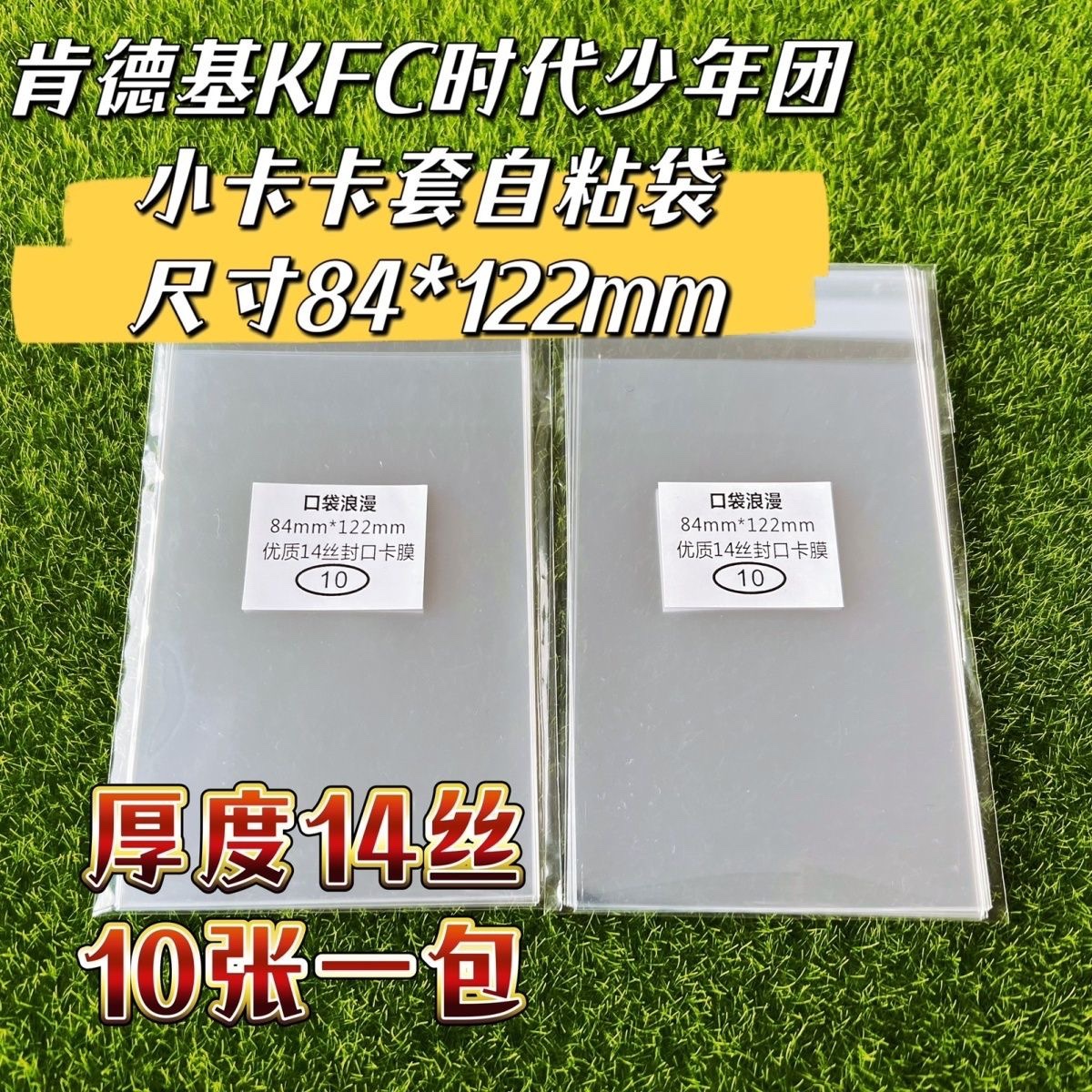 OPP14丝自粘袋 KFC肯德基时代少年团小卡卡膜卡套 明信片84*122mm