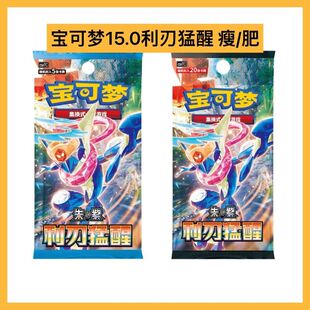 宝可梦PTCG简中15.0利刃猛醒瘦肥补充包集换式卡牌游戏朱紫
