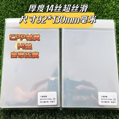 CPP14丝 5寸 92*130毫米shop烧普保护袋透明塑料袋生写袋卡套卡膜