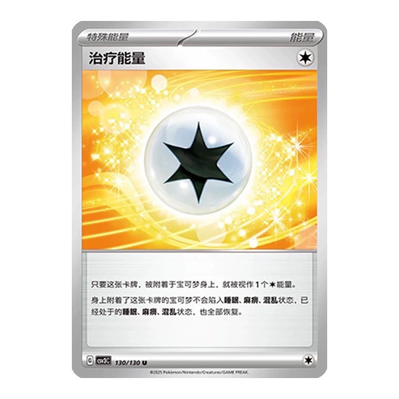 PTCG宝可梦 治疗能量 CSV3C-130/130 简中11.0 无畏太晶 正版