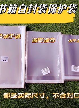 加厚12丝自封袋 李飞朱雀PB自粘袋尺寸23*35厘米高透明书籍保护袋