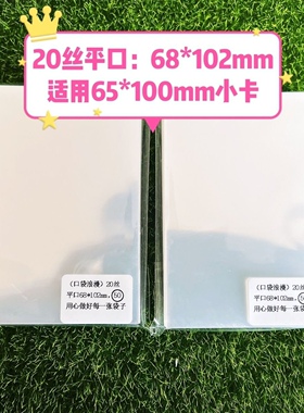 20丝超透平口加厚透明卡膜卡套专辑小卡68*102mm适用65*100mm小卡