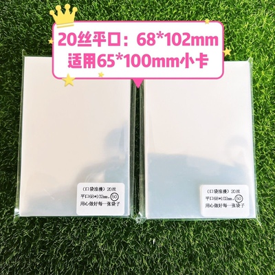 20丝超透平口加厚透明卡膜卡套专辑小卡68*102mm适用65*100mm小卡
