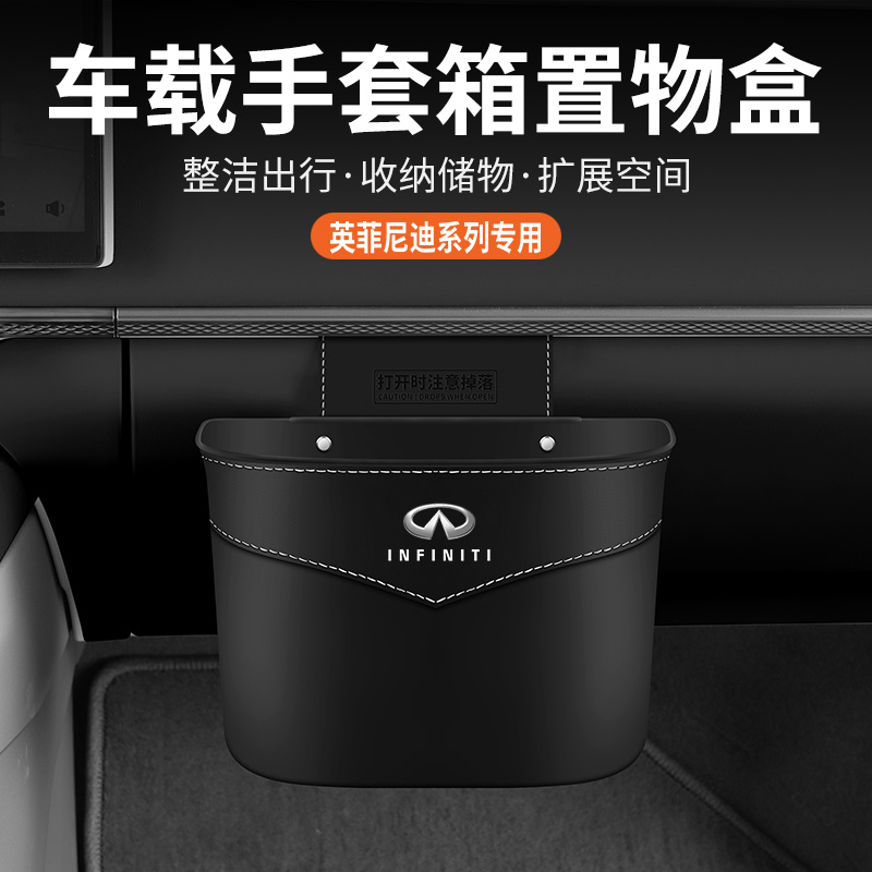 英菲尼迪车载副驾驶手套箱垃圾桶